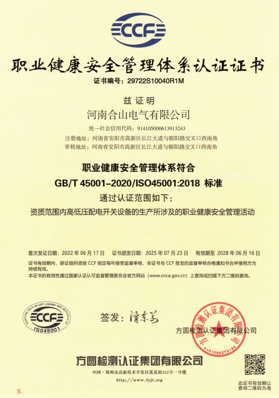 職業健康安全管理體系認證證書